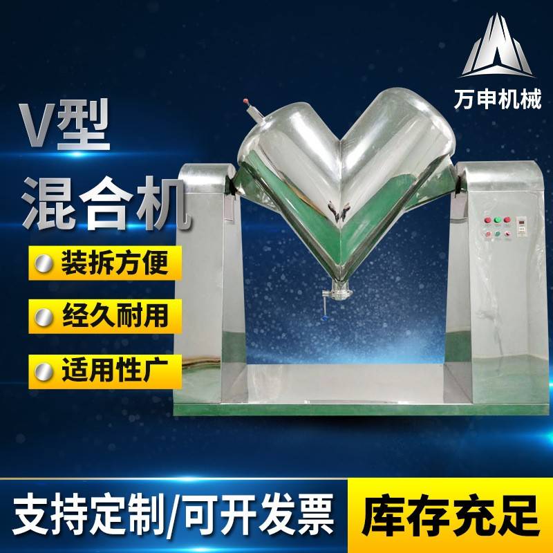 V型混合机厂家食品药材化工粉末颗粒实验室混合机不锈钢搅拌机