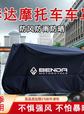 奔达灰石300金吉拉450拿破仑黑旗500撩700摩托车车衣BD250车罩套