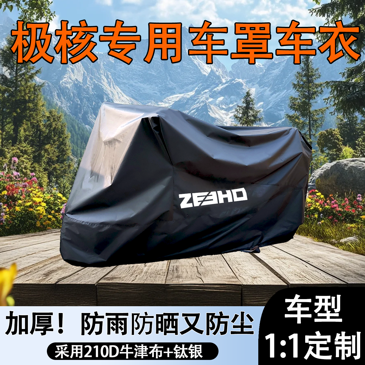 【极核车主专用】防晒防雨车衣