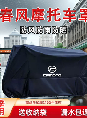 适用春风250摩托车防晒防雨罩车衣450SR650NK250CLC狒狒遮阳防尘