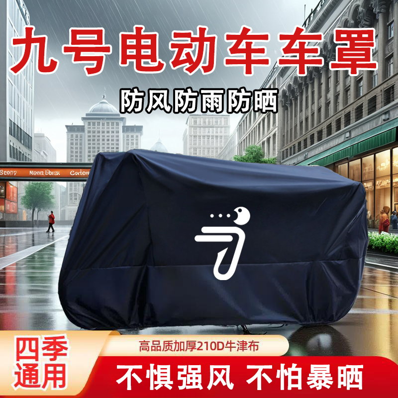 【九号专车专用】防雨防晒车衣