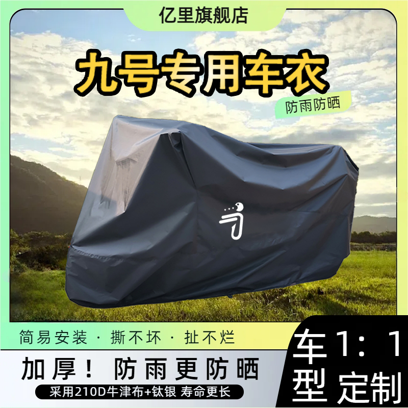 【九号专车专用】防雨防晒车衣