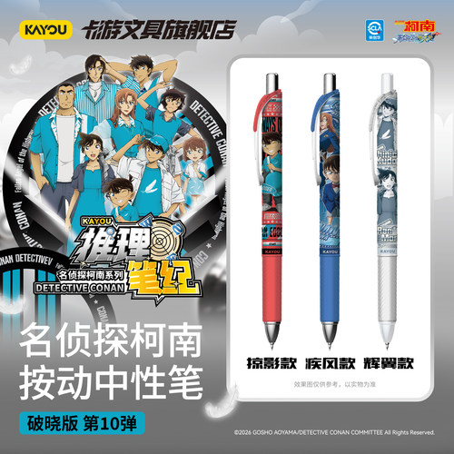 卡游文具名侦探柯南中性笔破晓版
