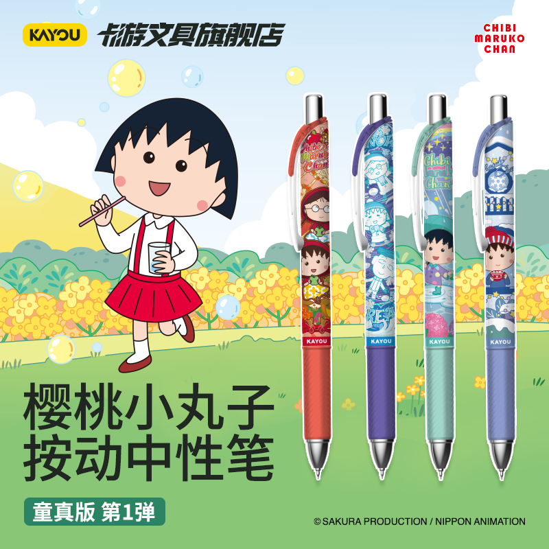 卡游文具樱桃小丸子中性笔童真版