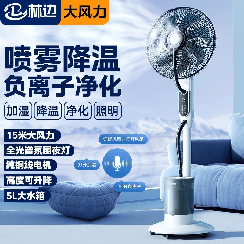 林边喷雾电风扇家用大风力落地扇静音遥控加湿降温工业水冷雾化扇