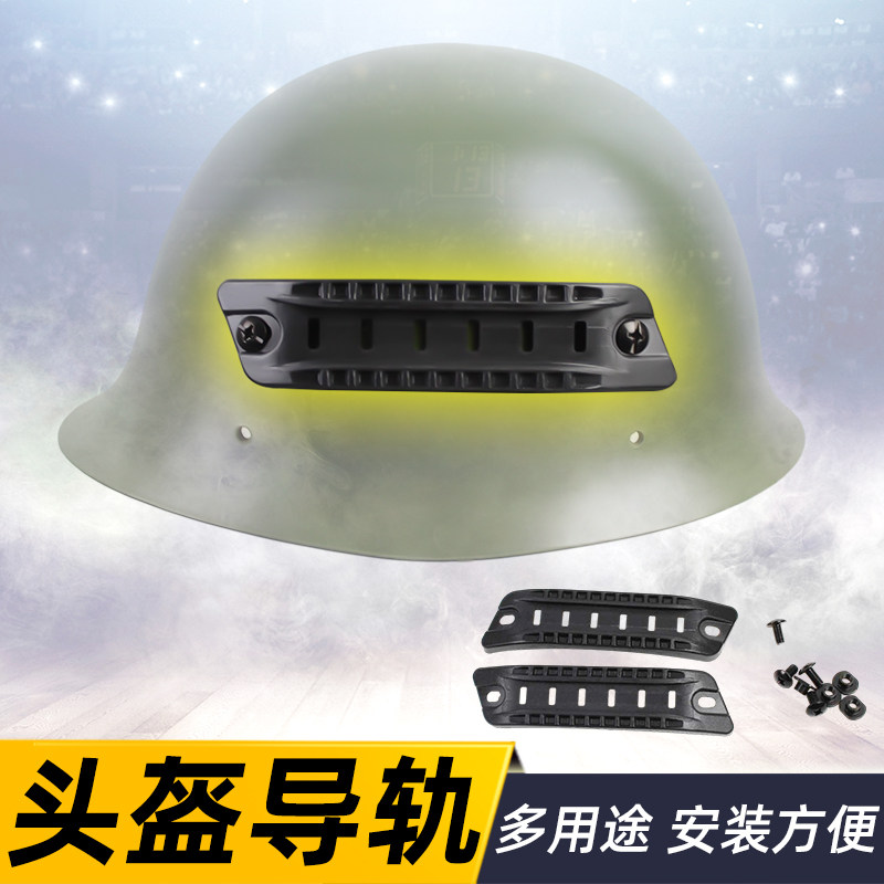 多用途头盔改装导轨 20mm轨道 适合各类头盔 头盔改装配件神器