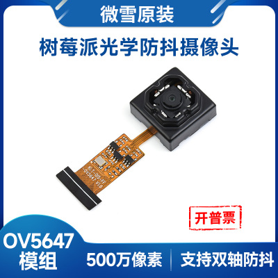 微雪 500万像素光学防抖摄像头OV5647模块支持树莓派/旭日X3派