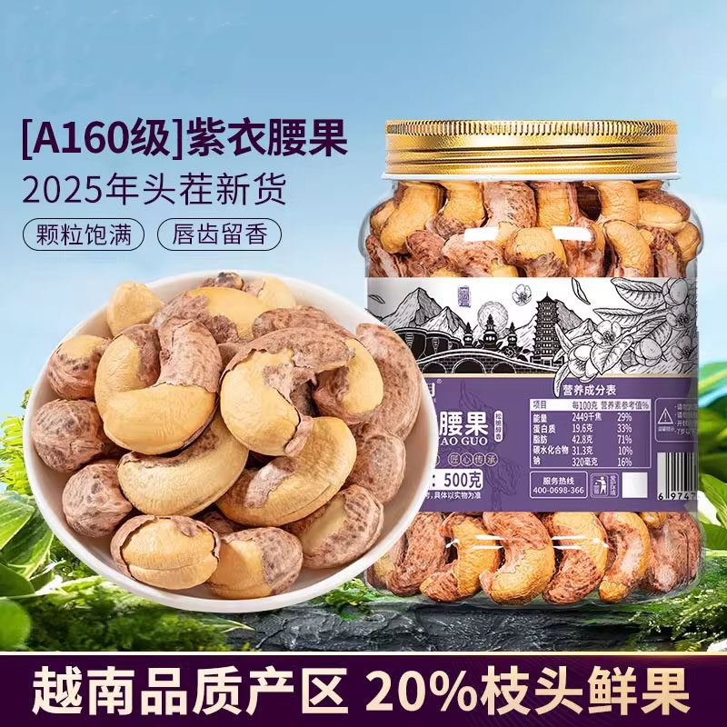 带皮大腰果仁500g原味盐焗紫皮新货越南特产坚果干果年货零食批发