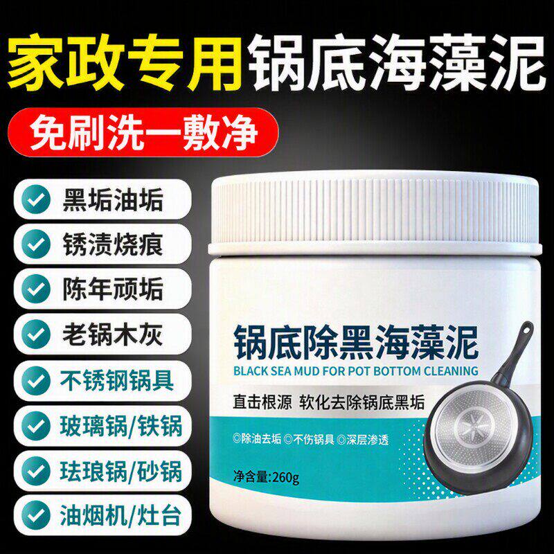 锅底黑垢清洁剂除黑海藻泥膜强力去除厨房不锈钢去污去除油污铁锅