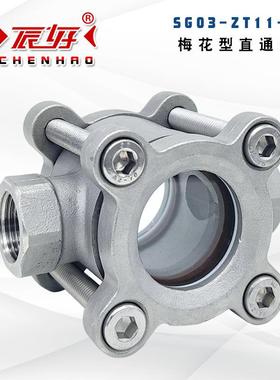 SG03-ZT11-25P不锈钢梅花型直通视镜高温高压钢化玻璃水流指示器