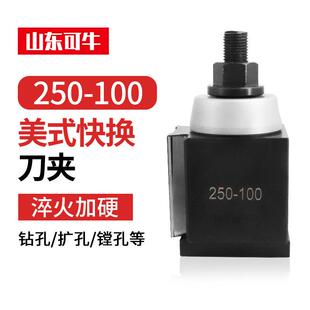 高精度美式快换刀架250-100活塞式楔式快换车削美式刀夹主体