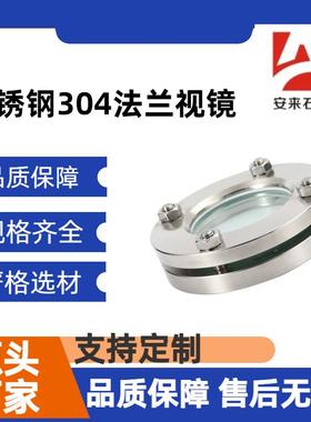 304/316L不锈钢法兰视镜玻璃视窗视盅卫生级管道观察口观察孔