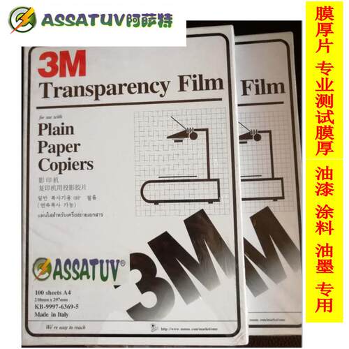 膜厚片2910复印机胶片投影胶片塑料打印片幻灯片膜厚片菲林片