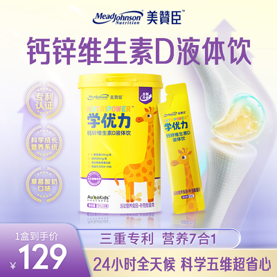 美赞臣学优力钙锌维生素D液体钙儿童青少年学生液体饮赖氨酸1-18