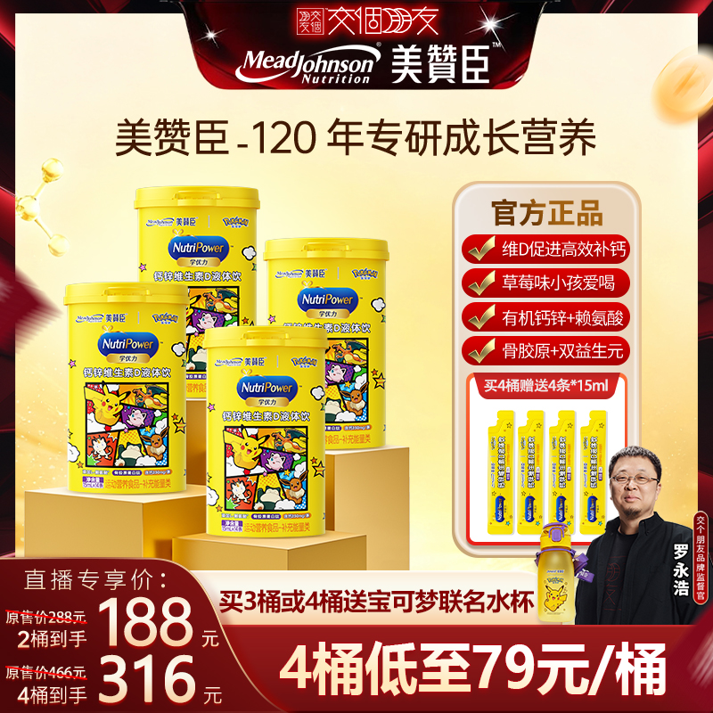 【交个朋友直播】美赞臣液体钙赖氨酸骨胶原蛋白肽婴幼儿童补钙