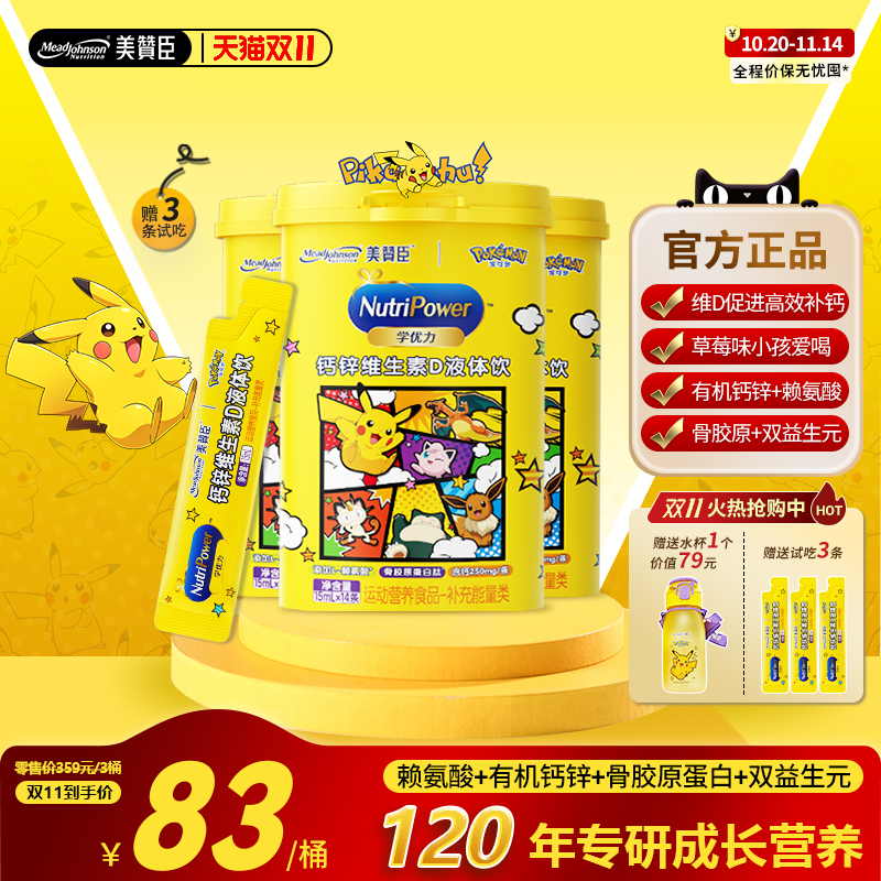 美赞臣学优力液体钙官旗正品