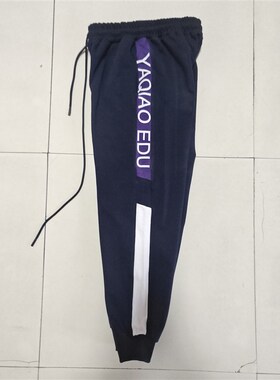 定制吉林亚桥四季校服长裤藏蓝色拼接紫色白宽边收口初高中运动裤