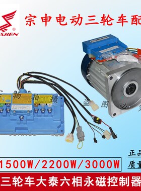 宗申三轮车控制器电机大水电六相永磁DT-1500/2200/3000W通用正品