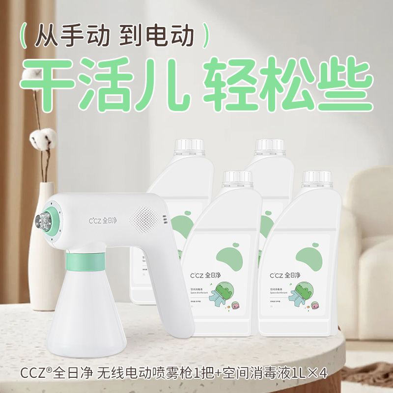CCZ全日净消毒喷雾枪家用高级电动喷枪1L*4超值家庭防护套餐