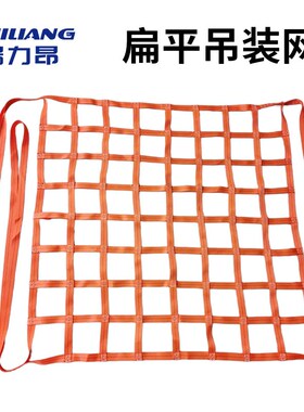 扁平涤纶吊装网吊网汽车货物隔网防护网港口码头工业起重吊货网兜