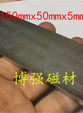 长方形强磁150X50X5mm稀土永磁王铷铁硼强磁150*50*5mm吸铁石磁钢