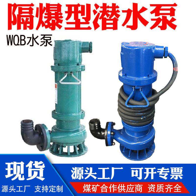 BQS矿用防爆潜水电泵煤安证防爆证煤矿排污泵排沙泵大流量潜水泵