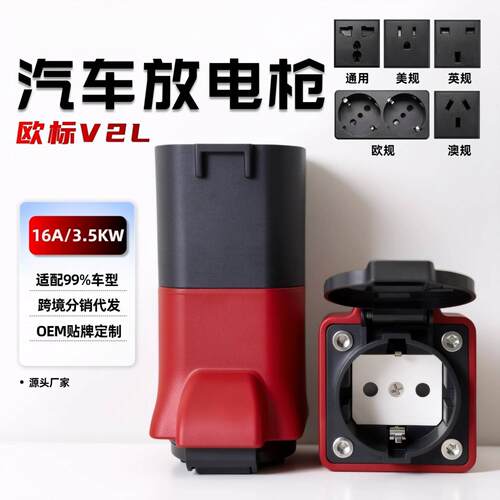 欧标放电V2LAdapter新能源车