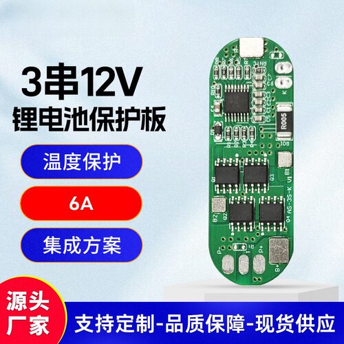 3串18650保护板持续6A12V12.6V