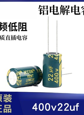 400v22uf JCCON绿金 高频低阻开关电源电容10x17 13x21