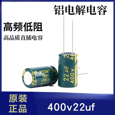 400v22ufJCCON绿金高频低阻开关