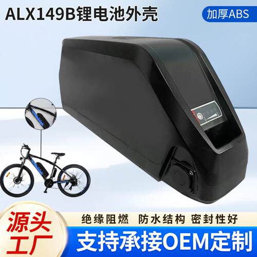 海龙ALX149B电池盒自行车外壳