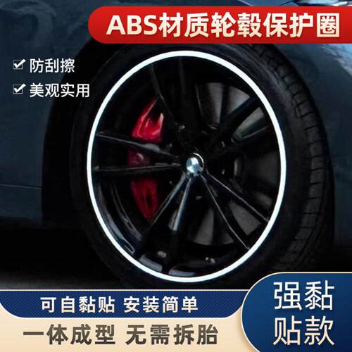 汽车轮毂防刮蹭保护圈新款粘贴式
