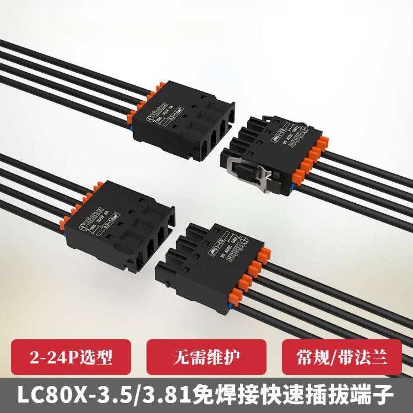 端子线LC80X-3.5/3.81超薄快速接线端子公母对插端子连接器