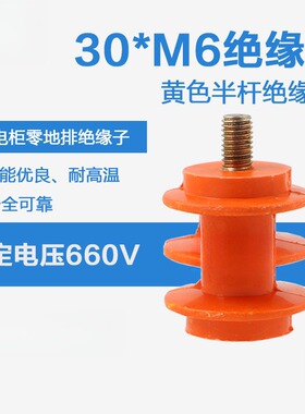 30*M6半杆 一边螺杆一边螺母 黄色低压绝缘座 零地排绝缘柱KT060