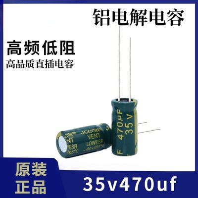 35v470ufJCCON绿金高频低阻开关