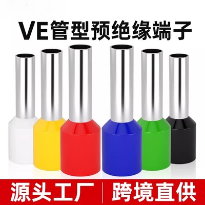 VE管型端子欧式冷压端子针型预绝缘压线耳接线管VE0508接线端子