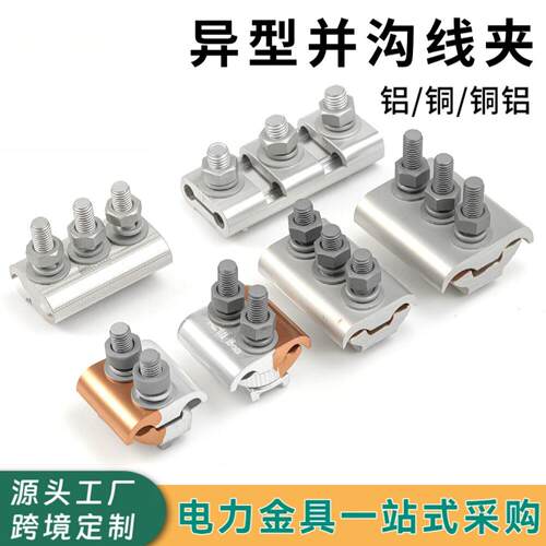 铜铝异型并沟线夹JBTL16-12050