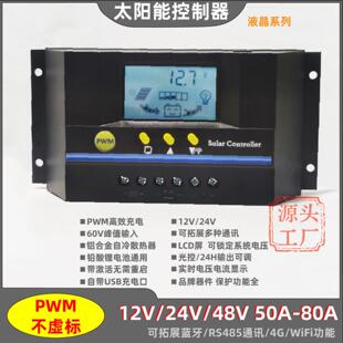 12V24V48V10A20A30A40A60A太阳能控制器PUSB蓝牙RS485全自动