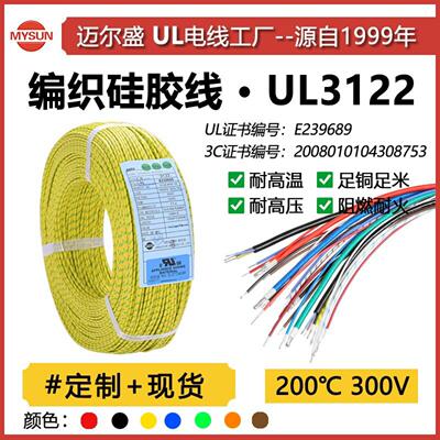UL3122高温线硅胶编织线16-26AWG