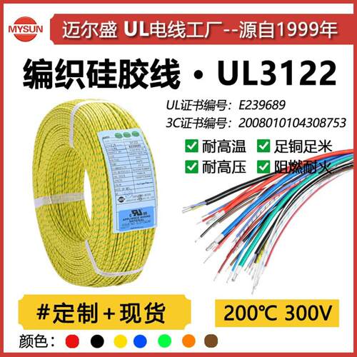 UL3122高温线硅胶编织线16-26AWG