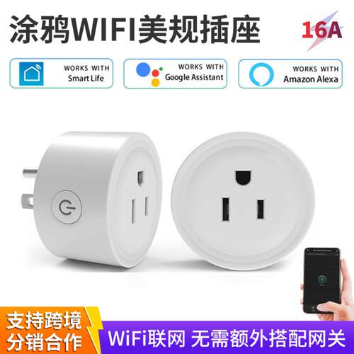 美规涂鸦WIFI远程控制WiFi+蓝牙
