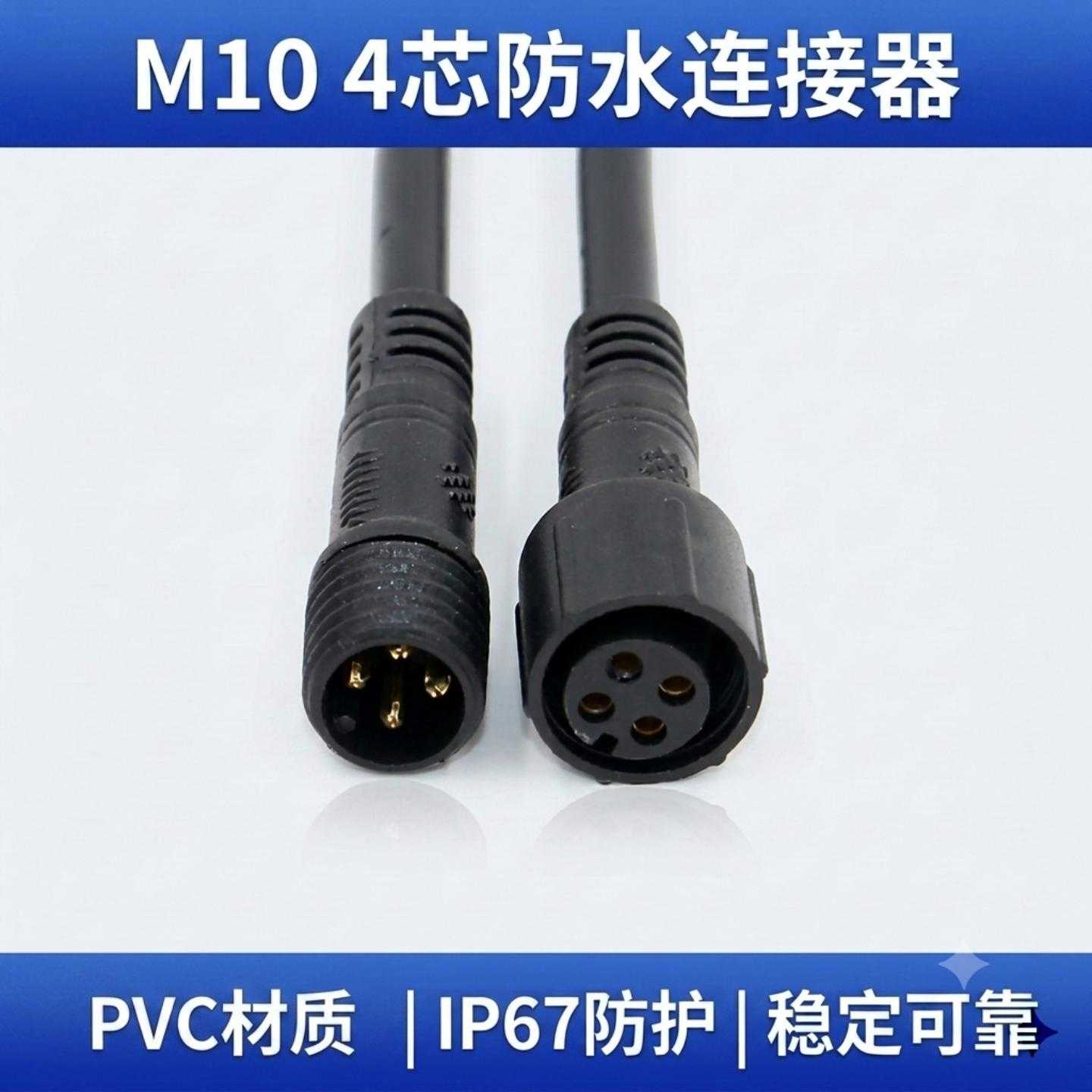 4芯M10公母对接连接器 IP67防护户外LED灯具温度传感器防水线