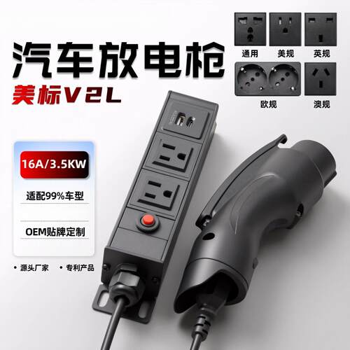 美标放电V2LAdapter汽车外放电