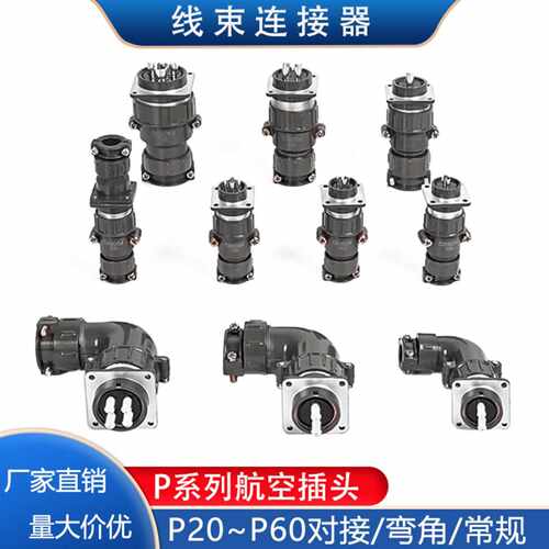 P系列航空连接器P20-23457芯工业