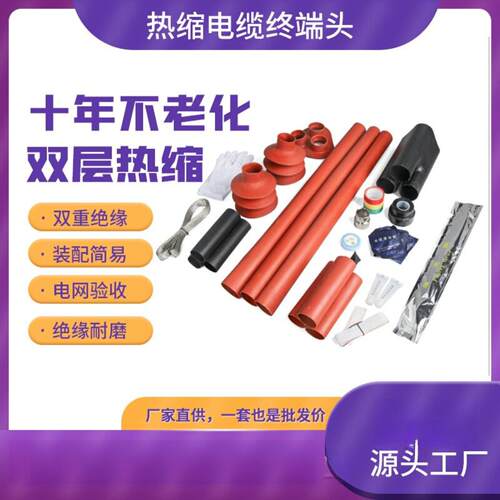 1kV热缩电缆终端头户外户内交联