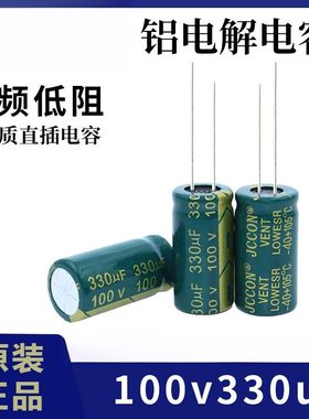 100v330uf JCCON绿金 高频低阻长寿命电源电容13x21 13x25