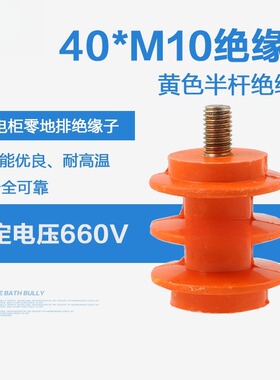 40*M10半杆 一边螺杆一边螺母 黄色低压绝缘座 零地排绝缘柱KT060