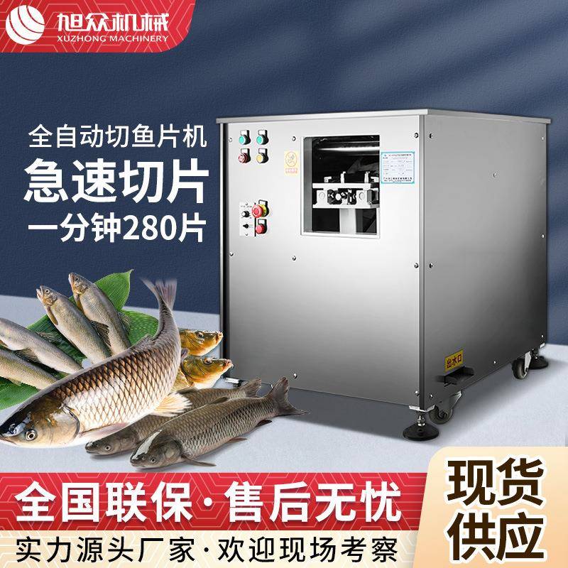 全自动大型切鱼片机商用多功能鱼片机器生鱼片鱼肉切片设备片鱼机