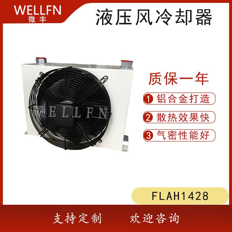 FLAH1428风冷式油冷却器液压站润滑系统冷却器无锡微丰品质保证