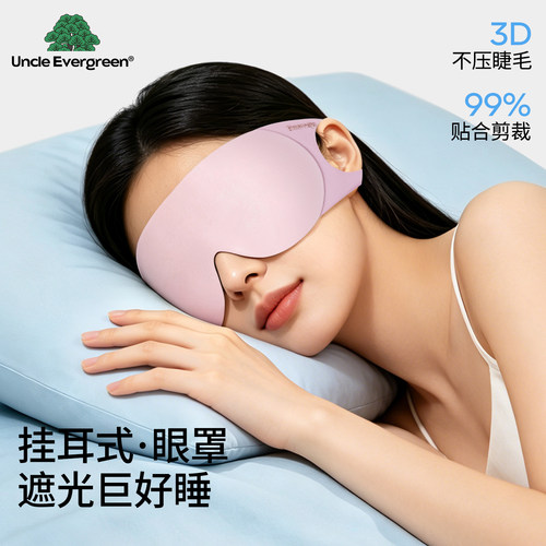 3D立体挂耳遮光不压眼睡眠眼罩